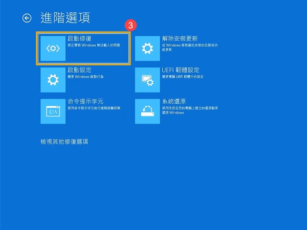 選擇「疑難排解」>「進階選項」>「啟動修復」
