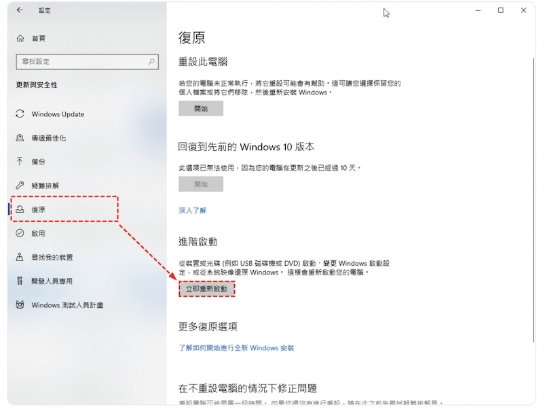 右側的「進階啟動」下點選「立即重新啟動」