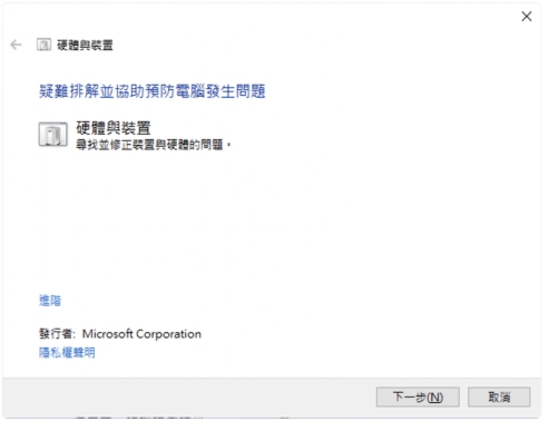 輸入「msdt.exe -id DeviceDiagnostic」開啟裝置
