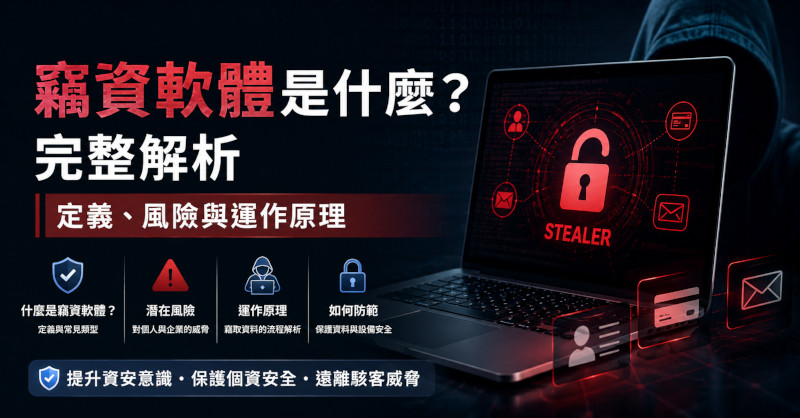 竊資軟體是什麼
