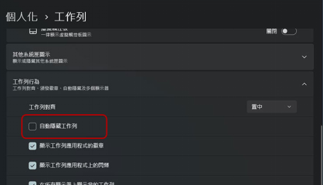 取消勾選「自動隱藏工作列」