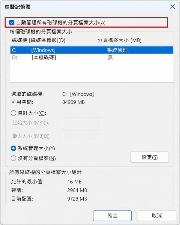 自動管理所有磁碟的分頁檔案大小