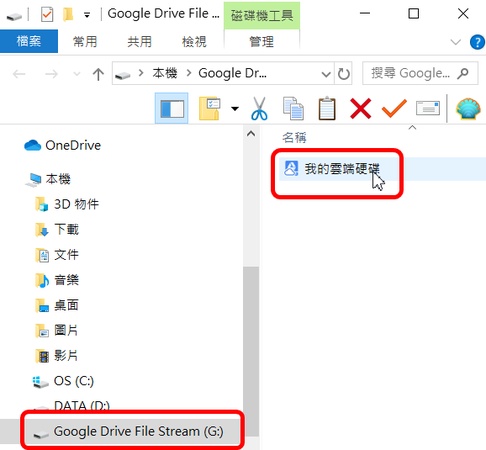 看到Google Drive的虛擬硬碟