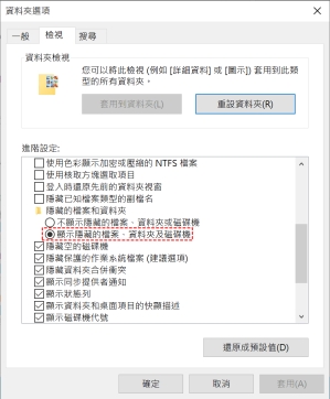 點選「顯示隱藏的檔案、資料夾及磁碟機」