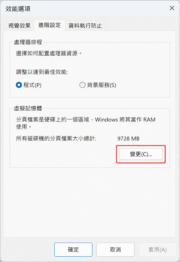 變更虛擬記憶體設定