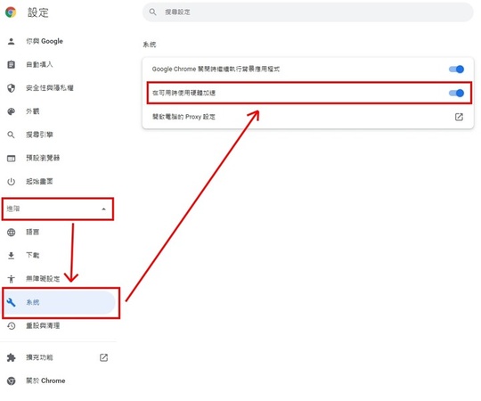 調整硬體加速設置