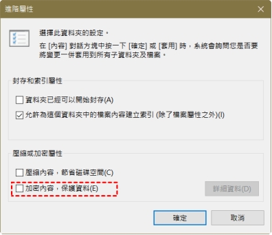 找到並取消勾選加密內容