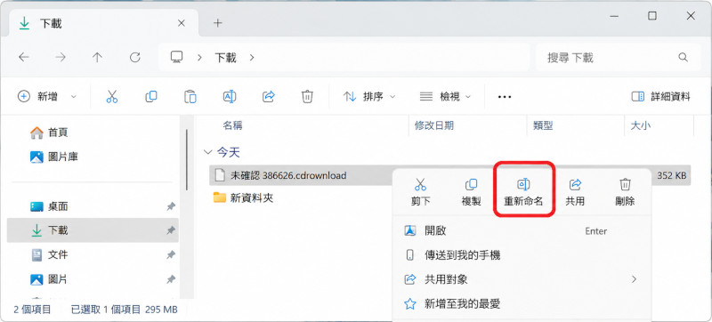 crdownload 開啟：修改副檔名重新命名