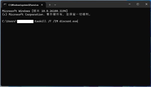 使用命令提示字元結束 Discord