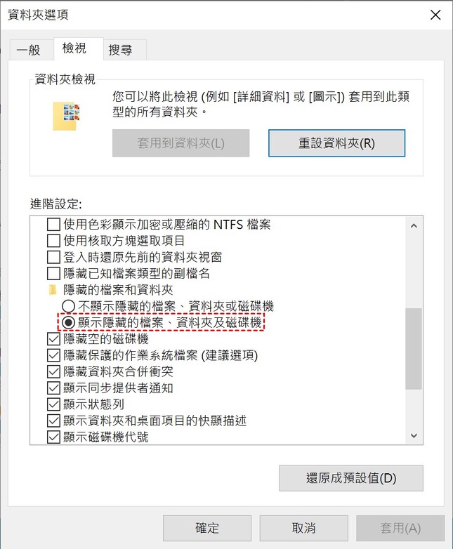 顯示隱藏的檔案、資料夾和磁碟