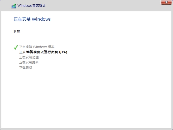 耐心等候安裝過程完成