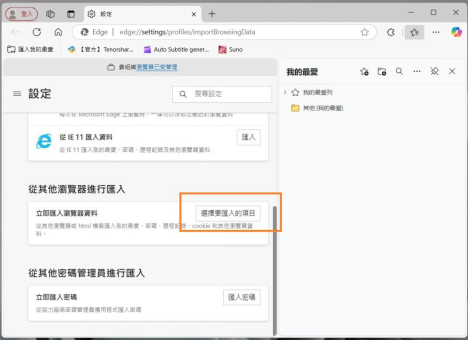 選擇 「立即匯入瀏覽器資料」