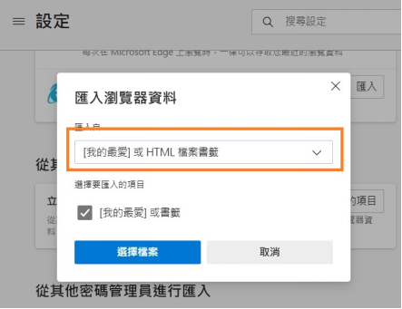 選擇匯入［我的最愛］