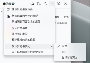 選擇 「...」> 顯示我的最愛列