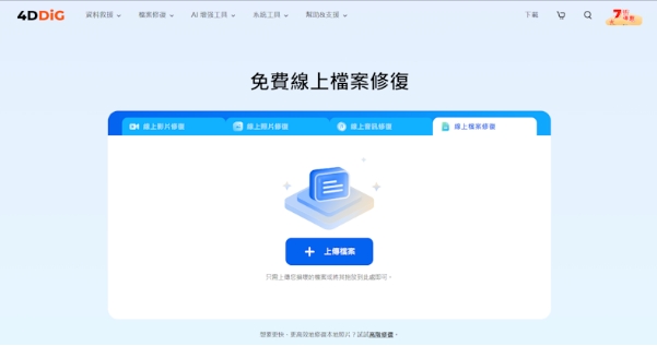 使用線上修復工具還原損毀檔案