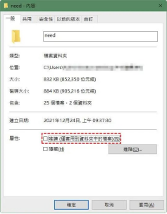 取消勾選「唯讀」選項