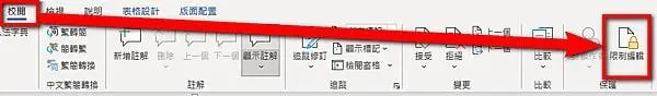 點擊「限制編輯」或「保護檔」選項