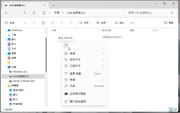 使用粘貼按鈕將音樂貼至隨身碟中