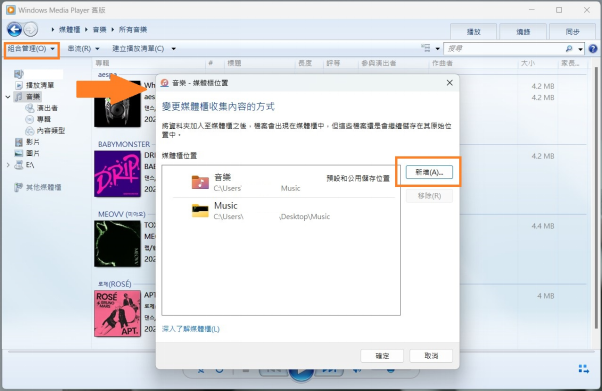 通過「組合管理」→「管理媒體櫃」→「音樂」→「新增」