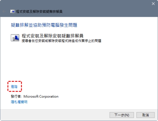 使用疑難排解員強制移除程式