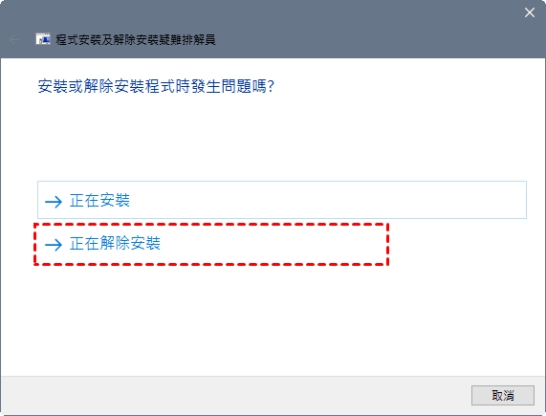 等待工具自動執行移除程序
