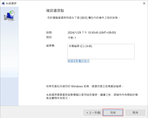 確認要執行的還原動作點擊完成