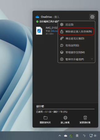 選擇「解除鎖定個人保存庫」