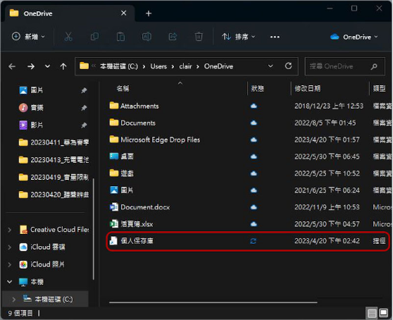 將加密檔案轉入「個人保存庫」