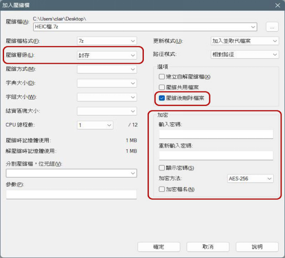 勾選「壓縮後刪除檔案」並輸入密碼