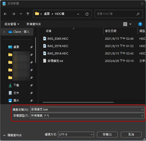 把副檔名改成「.bat」並點擊另存為