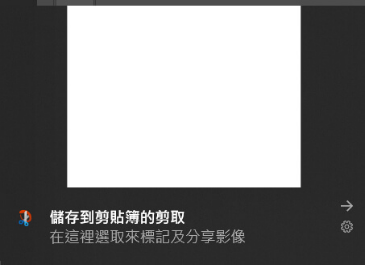 「+ PrtScn」鍵只能將活動視窗儲存到剪貼簿。