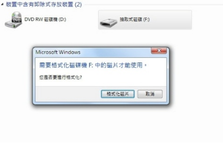 提示格式化時選擇「取消」或「跳過」