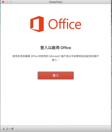 重新登入Microsoft Office