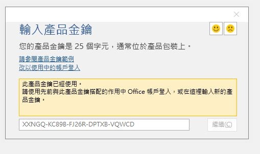 重新登入產品金鑰