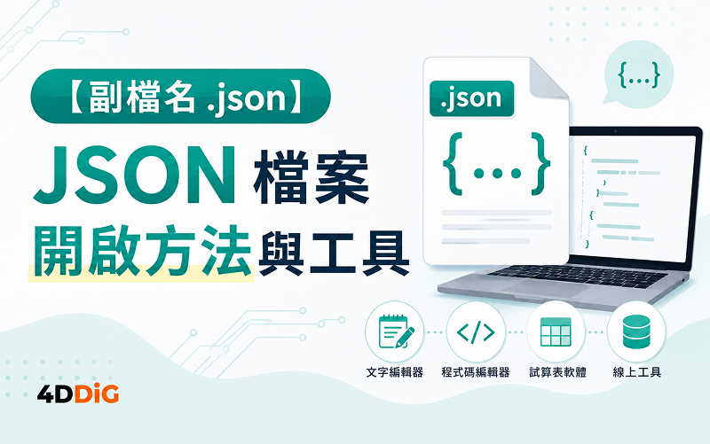 JSON 檔案 開啟