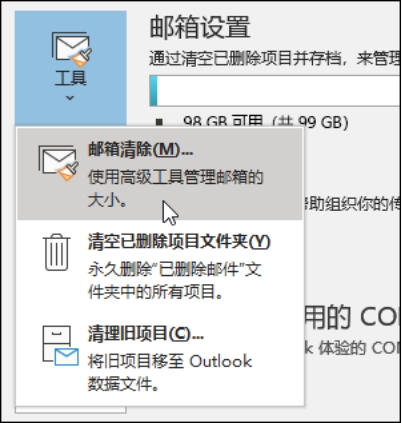 清理 Outlook 郵箱空間