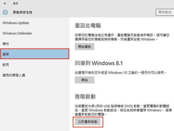 在更新與安全性按鈕中選擇立即重新啟動按鈕