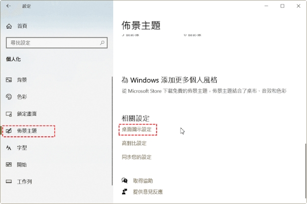 點擊「佈景主題」後選擇「桌面圖示設定」