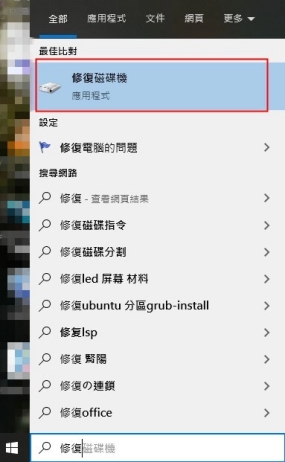 透過「修復磁碟機」修復磁碟分割