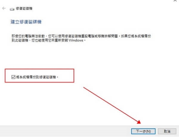 勾選「將系統檔案備份到修復磁碟機」