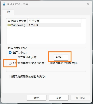 取消勾選「不要將檔案移到資源回收筒,在刪除檔案時立即移除」