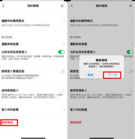 點擊底部的「刪除帳號」