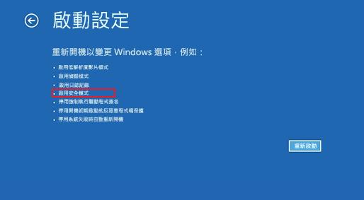 啟用安全模式