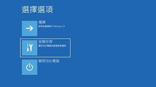 疑難排解