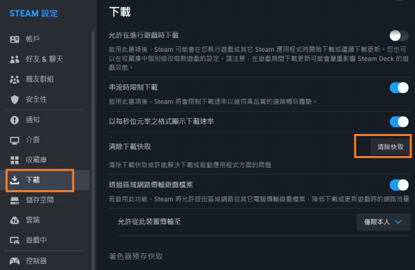 清除 Steam 下載快取