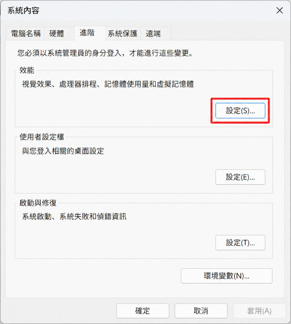 開啟Windows效能設定