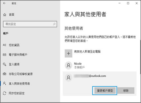 將其從「管理員」改為「標準使用者」