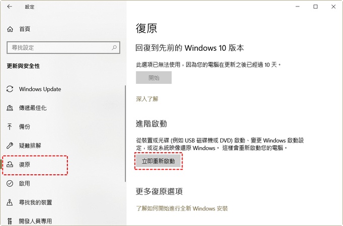 點選 「更新與安全」 > 「恢復」> 「立即重新啟動」