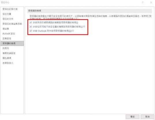 取消勾選「受保護檢視」