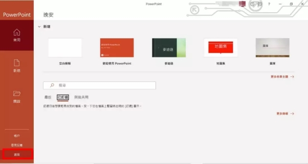 點選「檔案」 > 「選項」